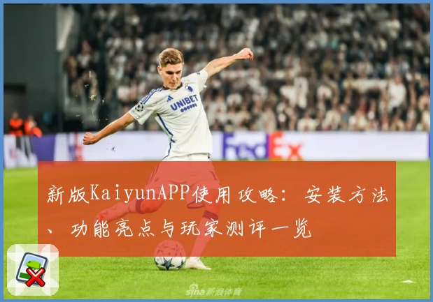 新版KaiyunAPP使用攻略：安装方法、功能亮点与玩家测评一览