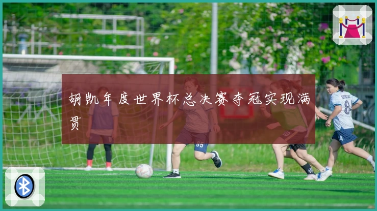 胡凯年度世界杯总决赛夺冠实现满贯