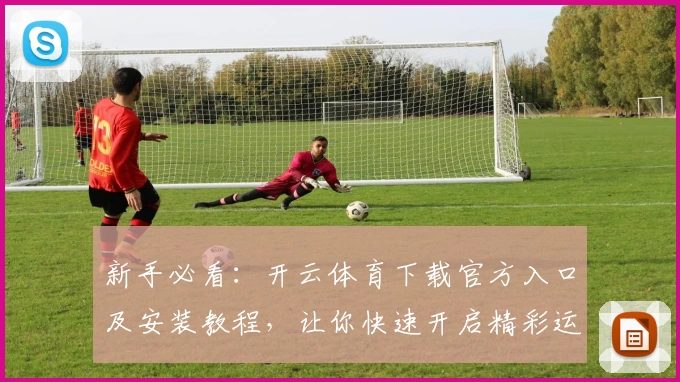 新手必看：开云体育下载官方入口及安装教程，让你快速开启精彩运动之旅