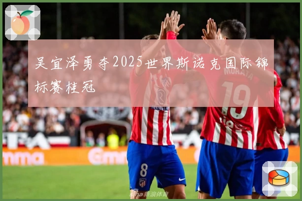 吴宜泽勇夺2025世界斯诺克国际锦标赛桂冠