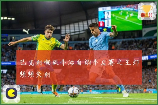 巴克利嘲讽乔治自诩季后赛之王却频频失利