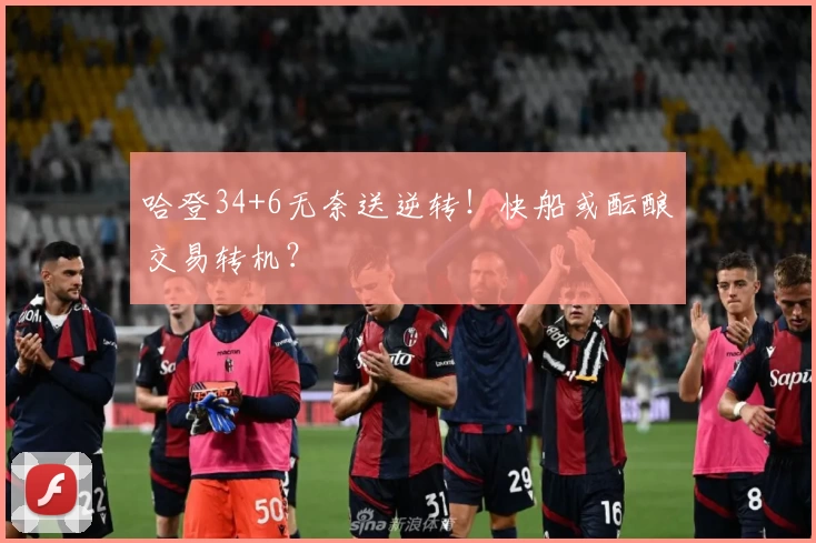 哈登34+6无奈送逆转！快船或酝酿交易转机？