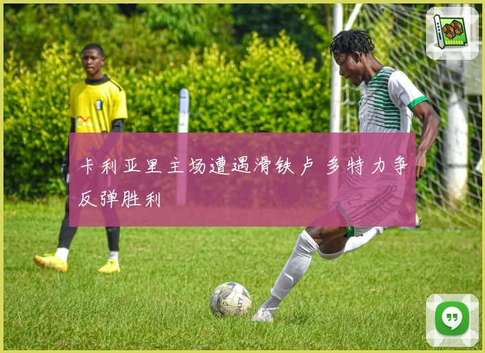 卡利亚里主场遭遇滑铁卢 多特力争反弹胜利