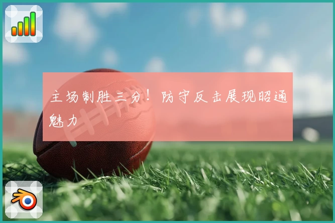 主场制胜三分！防守反击展现昭通魅力