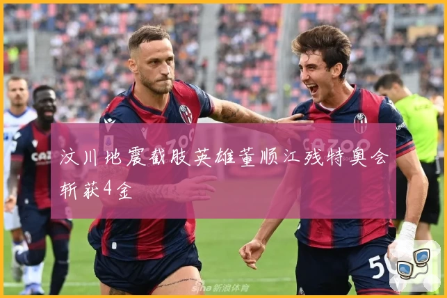 汶川地震截肢英雄董顺江残特奥会斩获4金