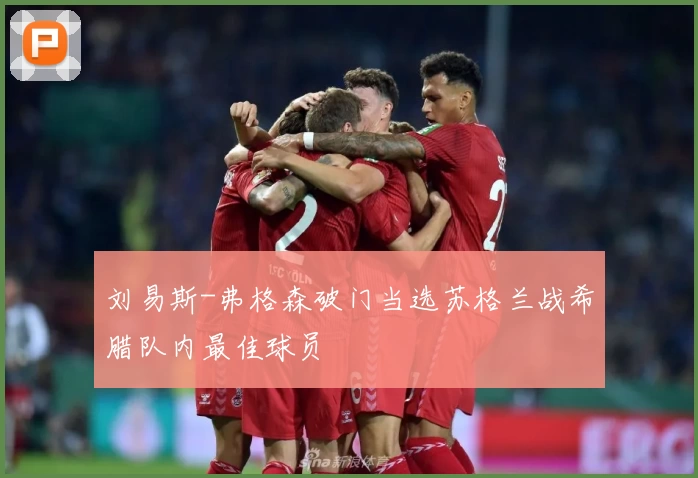 刘易斯-弗格森破门当选苏格兰战希腊队内最佳球员