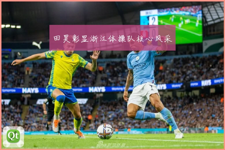 田昊彰显浙江体操队核心风采