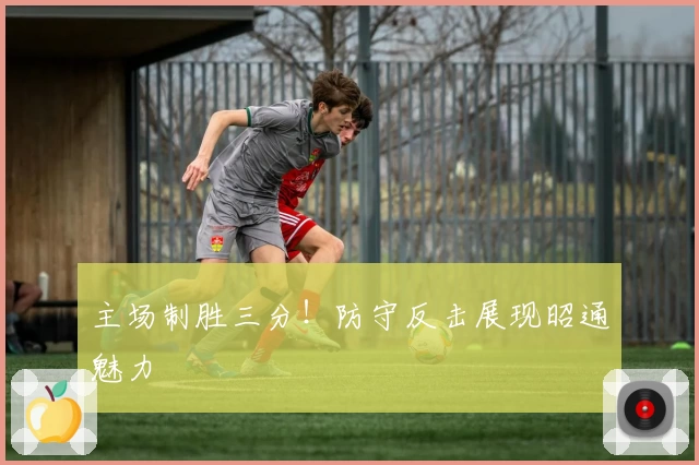 主场制胜三分！防守反击展现昭通魅力