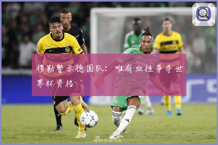 穆勒警示德国队：唯有血性争夺世界杯资格