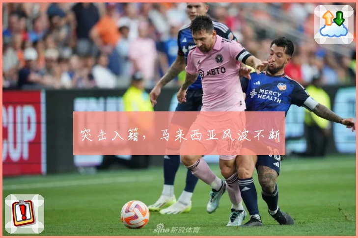 突击入籍,马来西亚风波不断