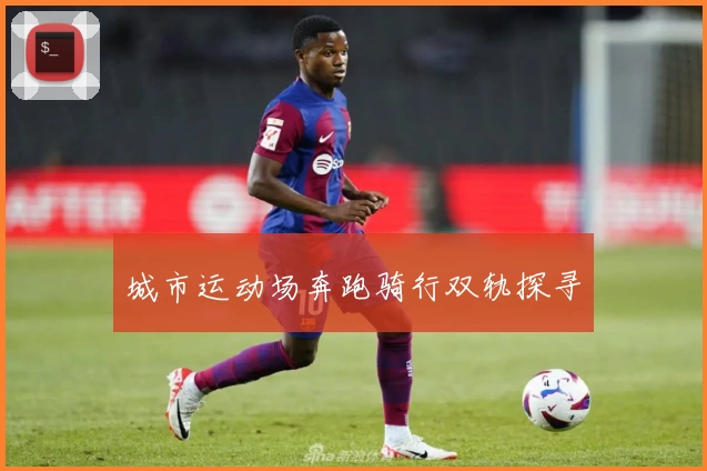 城市运动场奔跑骑行双轨探寻