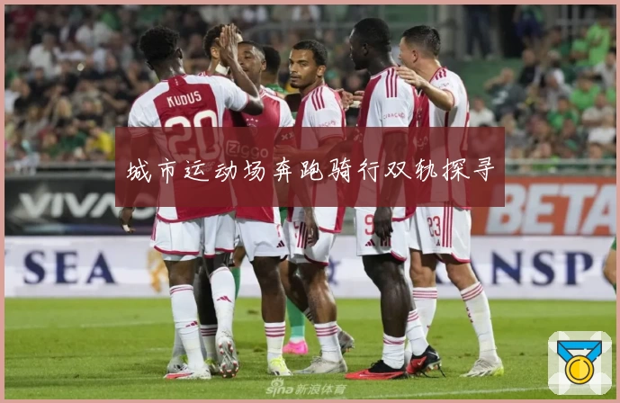 城市运动场奔跑骑行双轨探寻