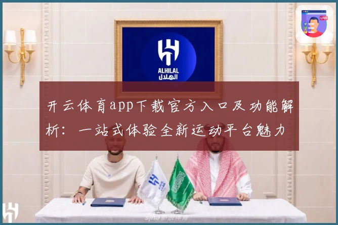 开云体育app下载官方入口及功能解析：一站式体验全新运动平台魅力
