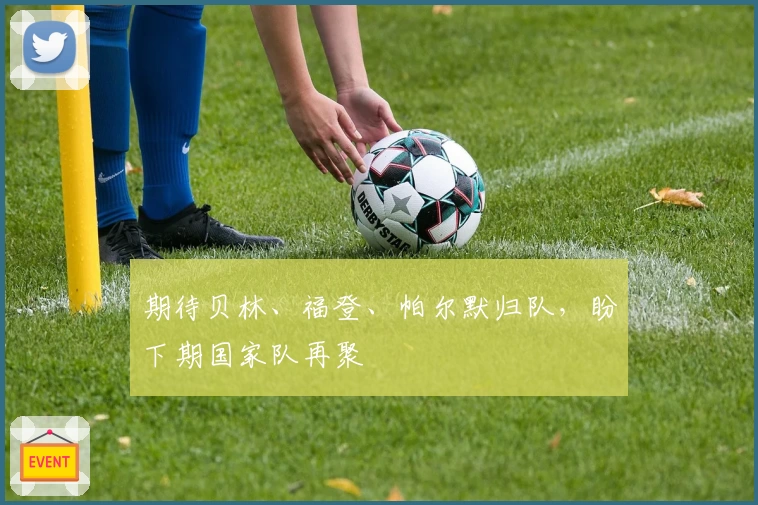 期待贝林、福登、帕尔默归队，盼下期国家队再聚