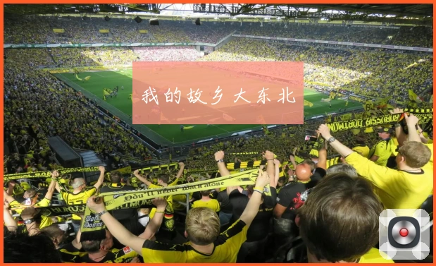 我的故乡大东北