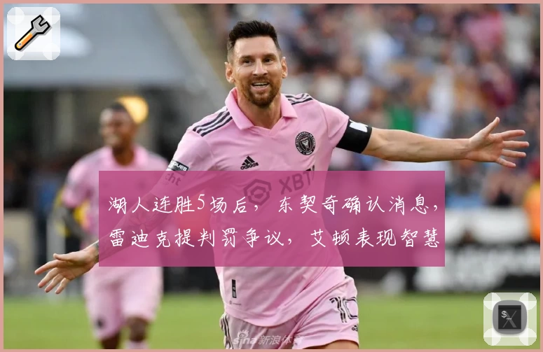 湖人连胜5场后，东契奇确认消息，雷迪克提判罚争议，艾顿表现智慧