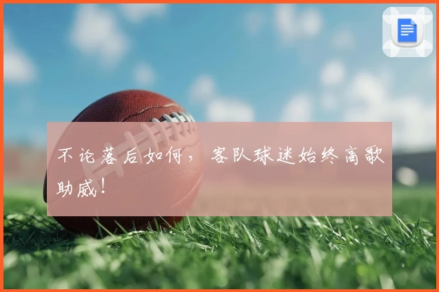 不论落后如何，客队球迷始终高歌助威！