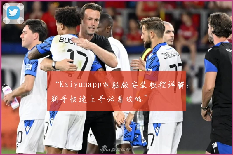 “Kaiyunapp电脑版安装教程详解，新手快速上手必看攻略”