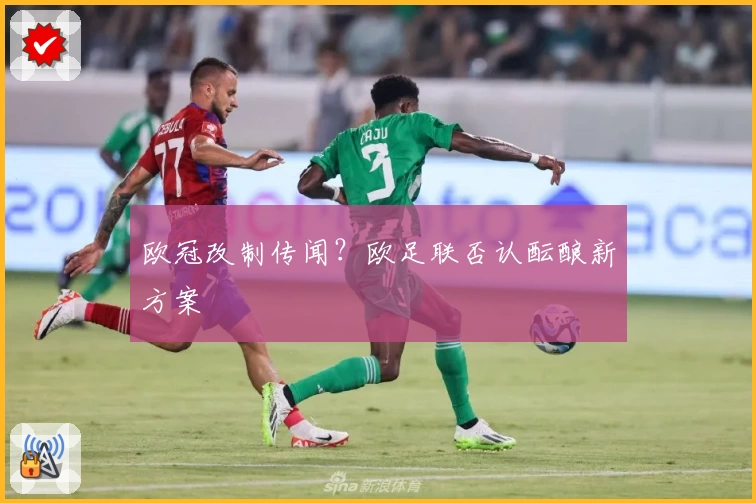 欧冠改制传闻？欧足联否认酝酿新方案